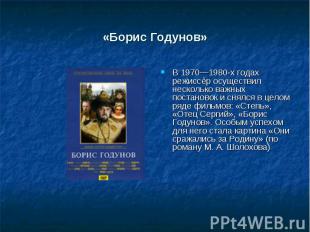 «Борис Годунов» В 1970—1980-х годах режиссёр осуществил несколько важных постано