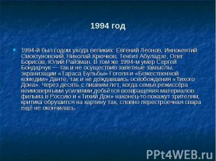 1994 год 1994-й был годом ухода великих: Евгений Леонов, Иннокентий Смоктуновски