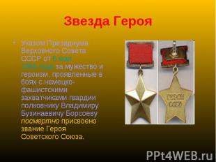 Звезда Героя Указом Президиума Верховного Совета СССР от 6 мая 1965 года за муже