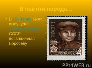 В памяти народа… В 1970 году была выпущена почтовая марка СССР, посвященная Борс