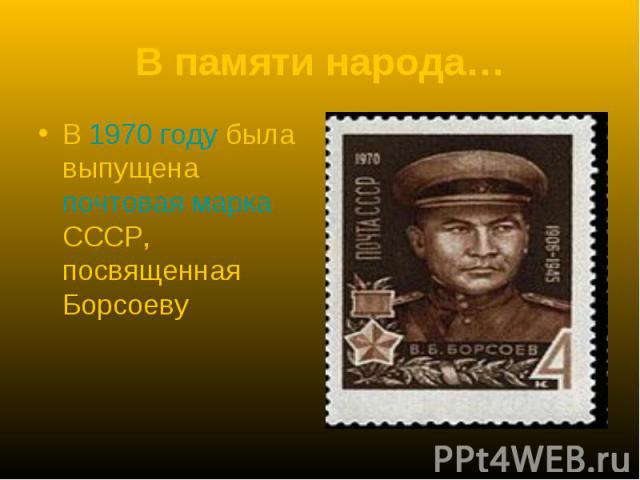 В памяти народа… В 1970 году была выпущена почтовая марка СССР, посвященная Борсоеву