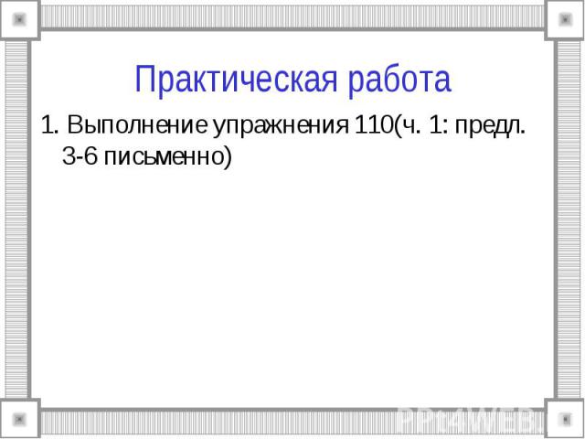 Практическая работа 1. Выполнение упражнения 110(ч. 1: предл. 3-6 письменно)