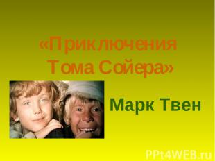 «Приключения Тома Сойера» Марк Твен