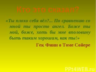 Кто это сказал? «Ты плохо себя вёл?... По сравнению со мной ты просто ангел. Бож