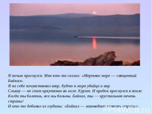 Я ночью проснулся. Мне кто-то сказал: «Мертвое море — священный Байкал».Я на себ