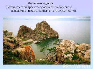 Домашнее задание: Составить свой проект экологически безопасного использования о