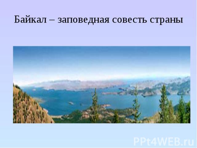 Байкал – заповедная совесть страны