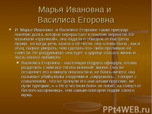 Марья Ивановна и Василиса Егоровна И Марье Ивановне и Василисе Егоровне также пр