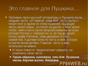 Это главное для Пушкина… Любимые герои русской литературы и Пушкина были людьми