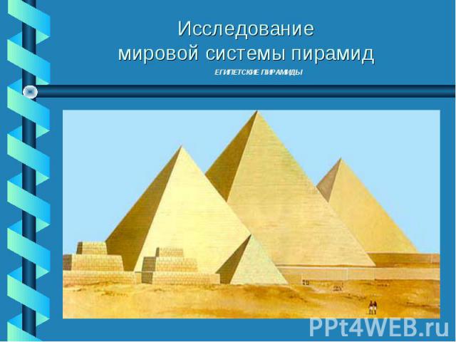 Исследованиемировой системы пирамид