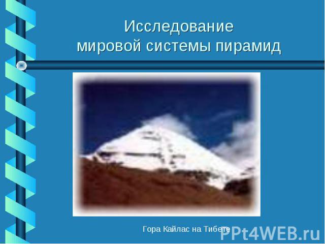 Исследованиемировой системы пирамид Гора Кайлас на Тибете