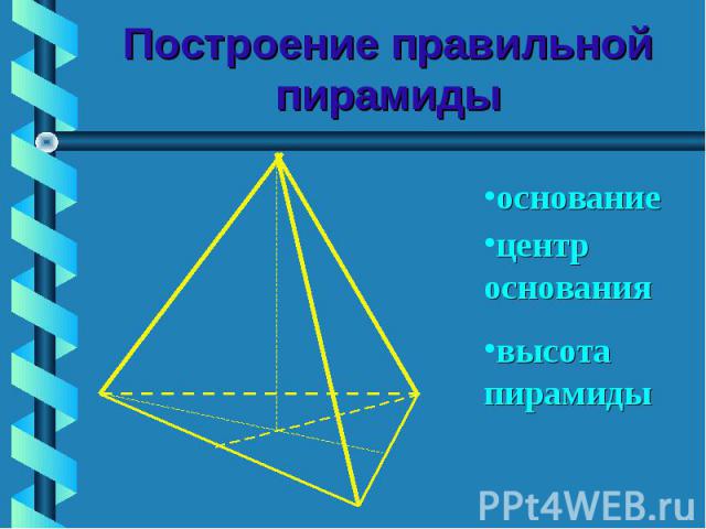 Построение правильной пирамиды