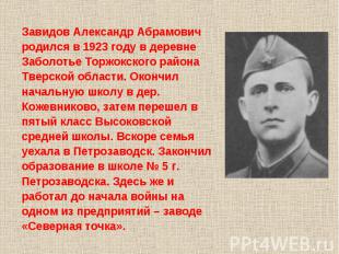 Завидов Александр Абрамович родился в 1923 году в деревне Заболотье Торжокского