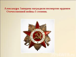 Александра Завидова наградили посмертно орденом Отечественной войны I степени.