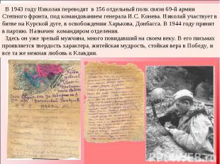 В 1943 году Николая переводят в 156 отдельный полк связи 69-й армии Степного фро
