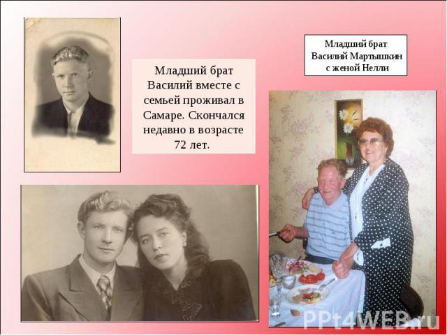 Младший брат Василий Мартышкин с женой НеллиМладший брат Василий вместе с семьей проживал в Самаре. Скончался недавно в возрасте 72 лет.