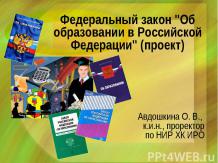 Федеральный закон "Об образовании в Российской Федерации" (проект)