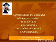 Организация и методика обучения младших школьников проектной и исследовательской