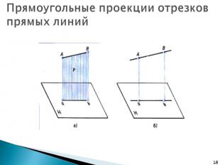 Прямоугольные проекции отрезков прямых линий