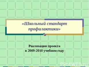 «Школьный стандарт профилактики» Реализация проектав 2009-2010 учебном году