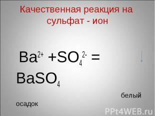 Качественная реакция на сульфат - ион Ba2+ +SO42- = BaSO4 белый осадок «Молоко»