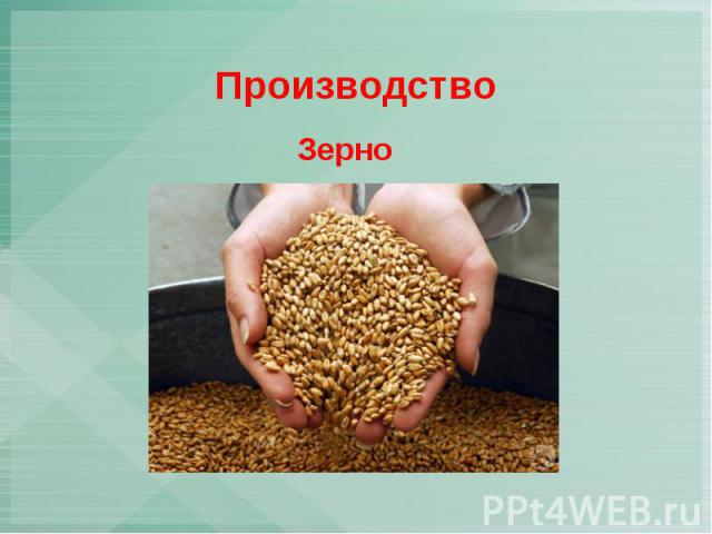 Производство Зерно