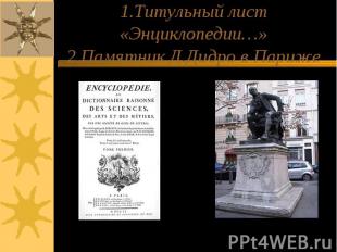 1.Титульный лист «Энциклопедии…»2.Памятник Д.Дидро в Париже