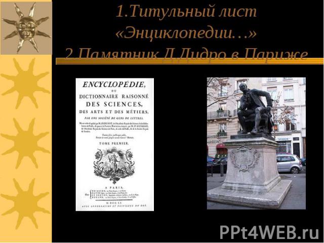 1.Титульный лист «Энциклопедии…»2.Памятник Д.Дидро в Париже