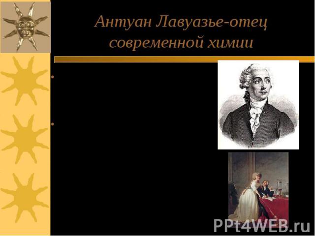 Антуан Лавуазье-отец современной химии Открыл закон сохранения массы веществаПрирода химических реакций