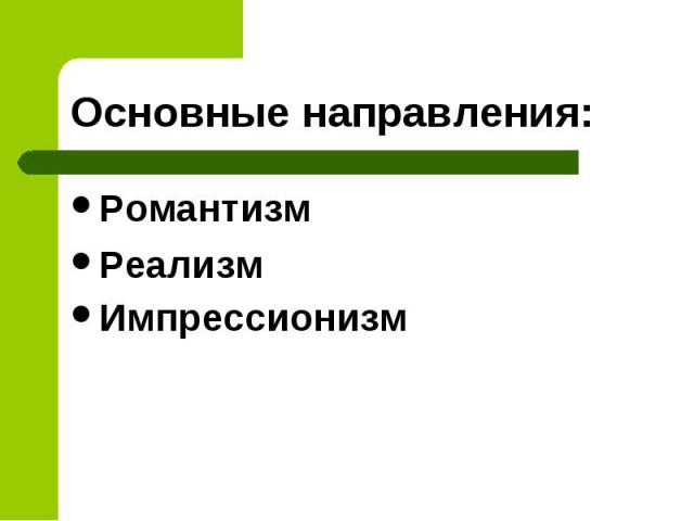 Основные направления: РомантизмРеализмИмпрессионизм