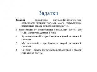 Задатки Задатки – врожденные анатомо-физиологические особенности нервной системы