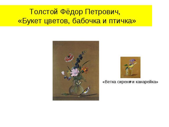 Толстой Фёдор Петрович, «Букет цветов, бабочка и птичка»