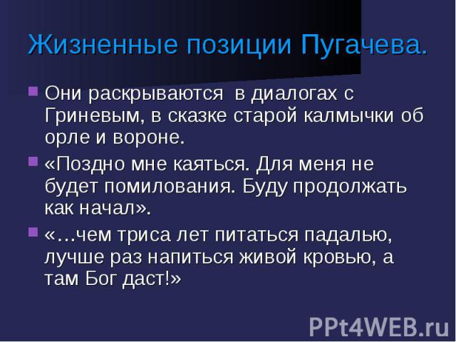 Сказка пугачева гринева. Пугачёв жизненая позиция. Жизненная позиция Гринева. Жизненная позиция Пугачева. Сказка старой калмычки из капитанской Дочки.