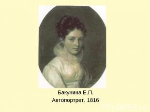 Бакунина Е.П.Автопортрет. 1816