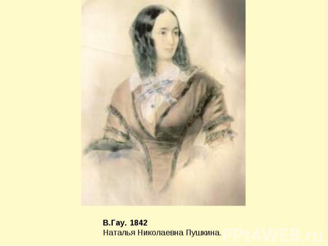 В.Гау. 1842Наталья Николаевна Пушкина.