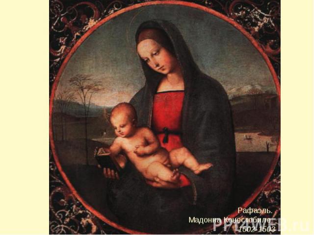 Рафаэль. Мадонна Конестобиле. 1502-1503