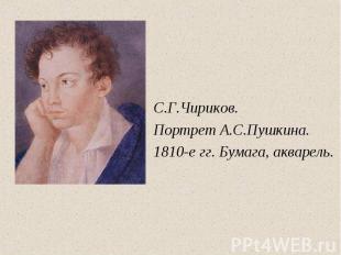 С.Г.Чириков.Портрет А.С.Пушкина.1810-е гг. Бумага, акварель.