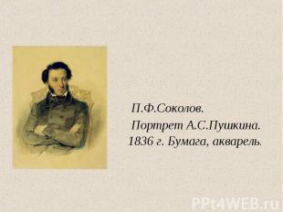 П.Ф.Соколов. Портрет А.С.Пушкина.1836 г. Бумага, акварель.