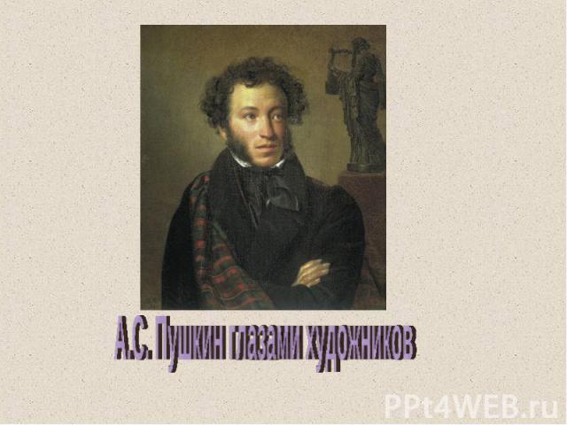 А.С. Пушкин глазами художников