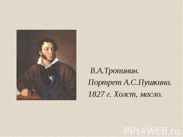 В.А.Тропинин. Портрет А.С.Пушкина.1827 г. Холст, масло.