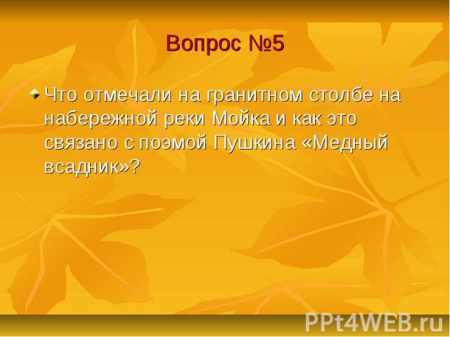 Вопрос №5 Что отмечали на гранитном столбе на набережной реки Мойка и как это связано с поэмой Пушкина «Медный всадник»?