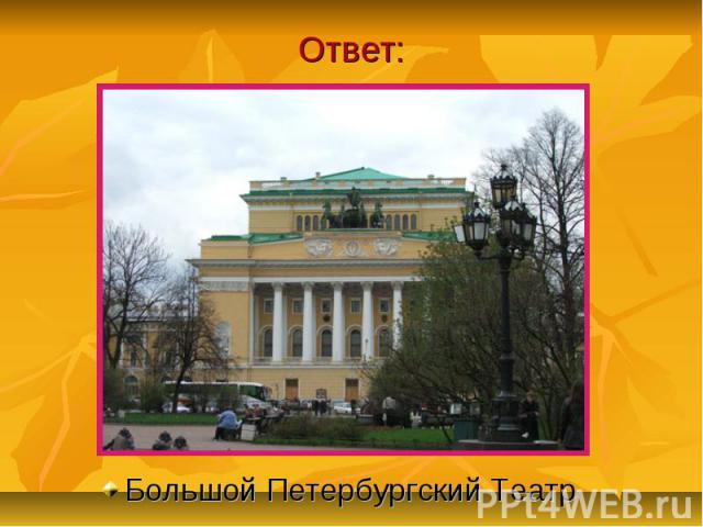 Ответ: Большой Петербургский Театр