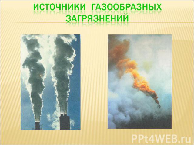 Источники газообразных загрязнений
