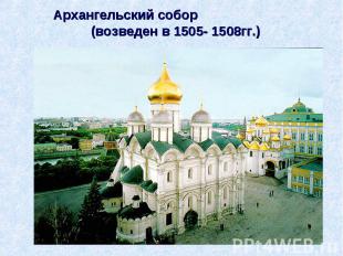 Архангельский собор (возведен в 1505- 1508гг.)