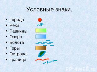 Условные знаки. ГородаРекиРавнины ОзероБолотаГорыОстроваГраница