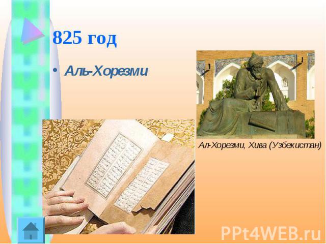 825 год Аль-Хорезми Ал-Хорезми, Хива (Узбекистан)