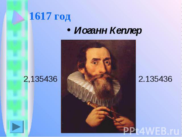 1617 год Иоганн Кеплер