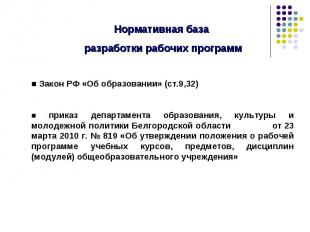 Нормативная база разработки рабочих программ■ Закон РФ «Об образовании» (ст.9,32