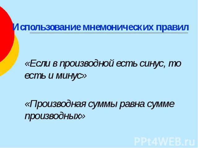 Использование мнемонических правил «Если в производной есть синус, то есть и минус» «Производная суммы равна сумме производных»