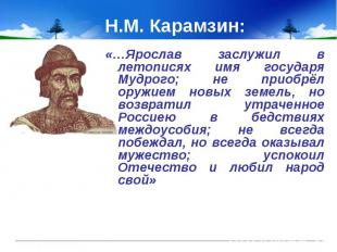 Н.М. Карамзин: «…Ярослав заслужил в летописях имя государя Мудрого; не приобрёл